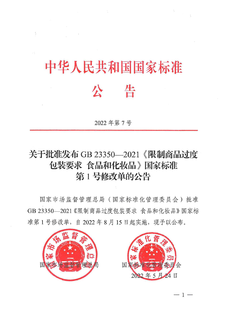 關于批準發(fā)布GB 23350-2021《限制商品過度包裝要求 食品和化妝品》國家標準第1號修改單的公告-1.jpg